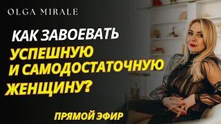 Как завоевать сердце успешной и самодостаточной женщины?