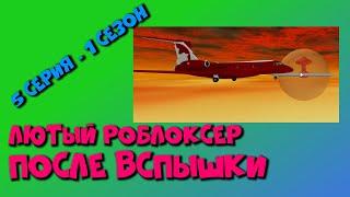 Роблокс видео ютуб приключение Лютого Роблоксера как выжить после вспышки 5 серия 1 сезон