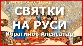 Святки на Руси.  Ибрагимов А.