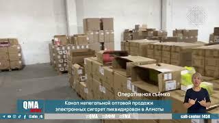 Канал нелегальной оптовой продажи электронных сигарет ликвидирован в Алматы