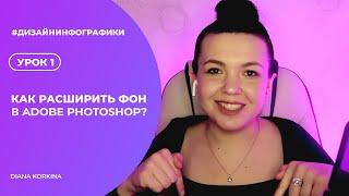 Урок 1. КАК РАСШИРИТЬ ФОН ДЛЯ КАТАЛОЖНОЙ СЪЁМКИ в Adobe Photoshop? #дизайнинфографики #wildberries