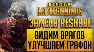 ВИДИМ ВРАГОВ В PUBG/DOTA 2/CS [ЗАМЕНА RESHADE - FREESTYLE БЕЗ ПОТЕРИ FPS!]