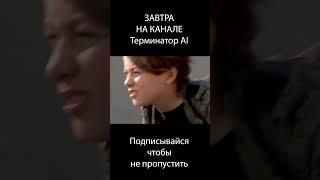 Терминатор по версии нейросети завтра на канале  #ии  #нейросетьзахватитмир #нейросеть  #терминатор
