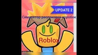 Симулятор распаковки коробок |Roblox