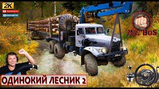 «Одинокий лесник 2»ДОСТАВКА ЛЕСА SPINTIRES MUDRUNNER