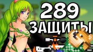 289 ЗАЩИТЫ - ТОП ПЕРСОНАЖИ В TERRARIA - ANDROID/IOS