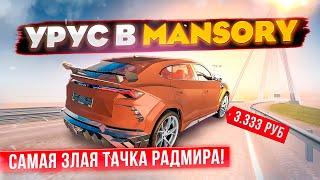 УРУС в MANSORY!!! ЦЕНА: 3.333₽, САМАЯ ЗЛАЯ ЛАМБА НА РАДМИРЕ в GTA RADMIR RP (HASSLE ONLINE)