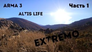 Arma 3: Altis Life. Extremo. Часть 1. Грузоперевозки