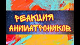 ️‍️20 минут реакции аниматроников на шипы фнаф️️‍ ~Gacha Club~ [моя ау]