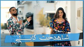 Masih Majeed - Shahdokht Kabuly new afghan song 2021 مسیح مجید - شاه دخت کابلی