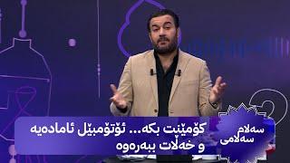 سەلام سەلامی؛ ئۆتۆمبێل و ملیۆنان دینار ببەرەوە