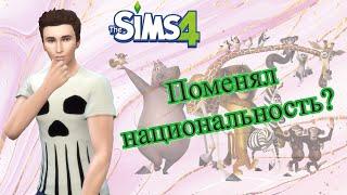 THE SIMS 4: Кирилл ПОМЕНЯЛ НАЦИОНАЛЬНОСТЬ?