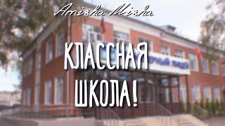 КЛАССНАЯ  ШКОЛА ⭐️ | Amisha Misha