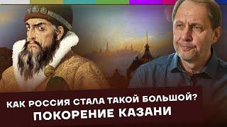 Покорение Казани / Как Россия стала такой большой? #2