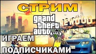 GTA 5 ONLINE | СТРИМ С ПОДПИСЧИКАМИ