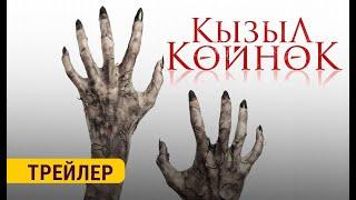 КЫЗЫЛ КӨЙНӨК | ТРЕЙЛЕР | 50 KVARTAL & ON PRODUCTION