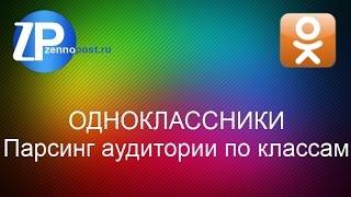 Парсинг аудитории по классам на постах в Одноклассниках