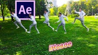 Affter Effects : Эффект стоп-кадра . (Разбор Эффектов)