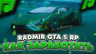 RADMIR RP GTA 5 - КАК ЗАРАБОТАТЬ МНОГО ДЕНЕГ ? ЗАРАБОТОК НОВИЧКУ И МАЖОРУ НА РАДМИР РП ГТА V !