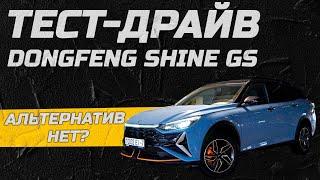 Альтернатив нет? Тест-драйв Dongfeng Shine GS