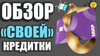 СВОЯ кредитная карта от "Свой банк" - 120 дней Льготного периода для Заработка / Обзор условий.