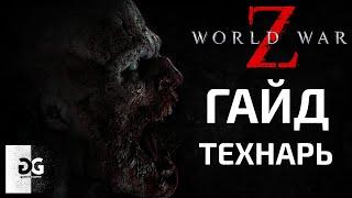 Гайд Технарь World War Z Новый