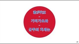 일본의 국가 한국어 번역 - Anthem of Japan (Korean)