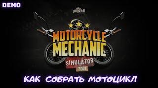 Как собрать мотоцикл | Motorcycle mechanic simulator 2021 | Demo | Первый взгляд