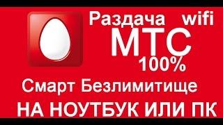 100% Новый  Обход ограничения МТС Безлимитище на ПК!Самый простой способ!