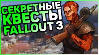  3 КВЕСТА, КОТОРЫЕ ВЫ МОГЛИ ПРОПУСТИТЬ В FALLOUT 3! |  Секреты Fallout 3 #9