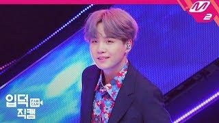 [입덕직캠] 방탄소년단 슈가 직캠 4K ‘작은 것들을 위한 시 (Boy With Luv)’ (BTS SUGA FanCam) | @MCOUNTDOWN_2019.4.25