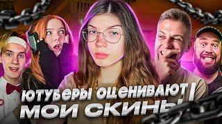 ЮТУБЕРЫ ОЦЕНИВАЮТ МОИ СКИНЫ!feat. Holdik, Apollon, Mafioznik, kazashka, HIMI, SKILL и другие