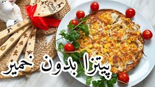 پیتزا بدون خمیر با تن ماهی ٫ خوشمزه و خوش طعم