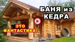 Уникальная БАНЯ из КЕДРА. Строительство бани из кедрового сруба большого диаметра