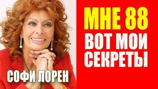 How to look younger at 88 years old. Secrets of Sophia Loren