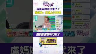 #狠狠抖內幕  #蔣萬安 的時代來了？ #尚毅夫 ：先選上2026吧