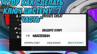 тутор как сделать ключ систему "7 часть"