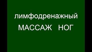 Лимфодренажный массаж ног