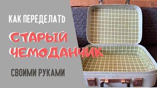 Новая жизнь старого чемодана