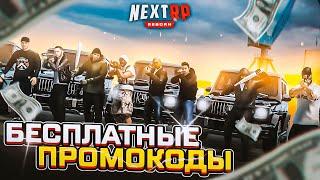 БЕСПЛАТНЫЕ ПРОМОКОДЫ НА НЕКСТ РП - MTA NEXT RP