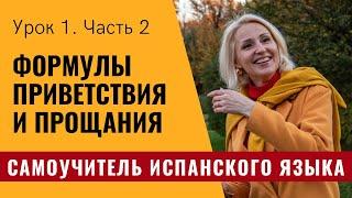 Самоучитель испанского языка. Урок 1.2. Приветствия и прощания