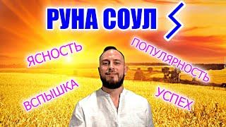 Краткий обзор руны СОУЛ