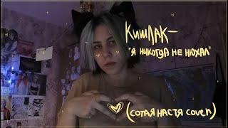 Кишлак - я никогда не нюхал (cover сотая настя)