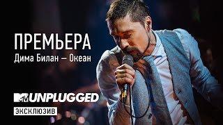 ПРЕМЬЕРА: Дима Билан - Океан (MTV Unplugged)