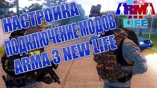 Arma 3 "New Life" - Role Play Подробная инструкция по установке. Как подключить моды