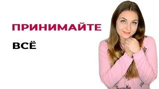 Советы психолога. Принимайте все как есть. Психолог Лариса Бандура