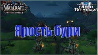 World of Warcraft: BFA - Оборона Долины Штормов: Ярость Бури (Альянс)