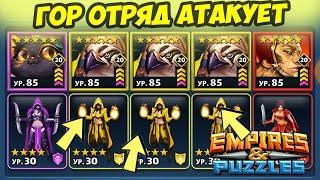 ОТРЯД ГОРОВ ШТУРМУЕТ НЕКРА // ИНТЕРЕСНЫЙ ДЕНЁК // ТУРНИР // ДЕНЬ 4 // Empires Puzzles