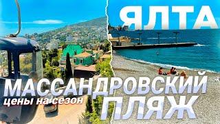 ЯЛТА! ТОЛПЫ ТУРИСТОВ НА МАССАНДРОВСКОМ ПЛЯЖЕ! ПОДНИМУТСЯ ЦЕНЫ НА ЖИЛЬЕ И ОТДЫХ В ЯЛТЕ В СЕЗОНЕ 2024?