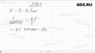 № 821- Математика 6 класс Виленкин